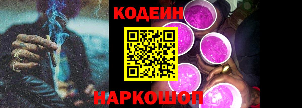 Кольчугино  Кодеиновый сироп Lean Purple Drank  Вход с VPN  Кодеин напиток Lean (лин) 